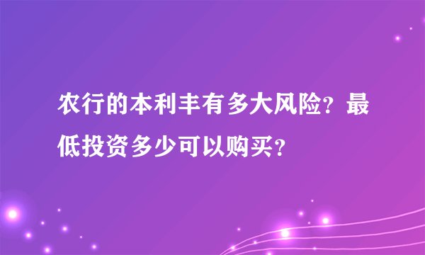农行的本利丰有多大风险？最低投资多少可以购买？