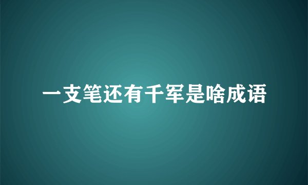 一支笔还有千军是啥成语