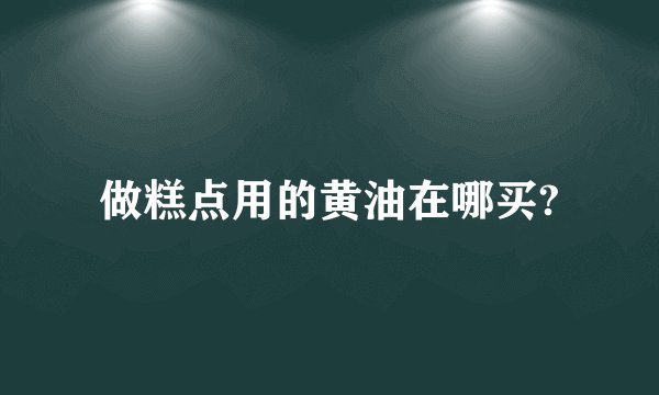 做糕点用的黄油在哪买?