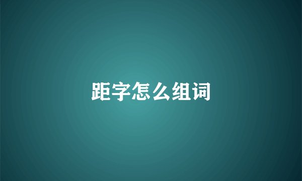 距字怎么组词