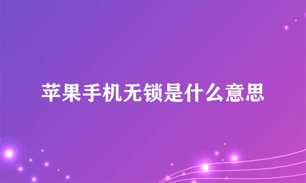 苹果手机无锁是什么意思