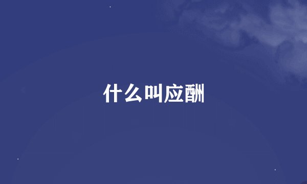 什么叫应酬