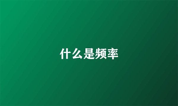 什么是频率
