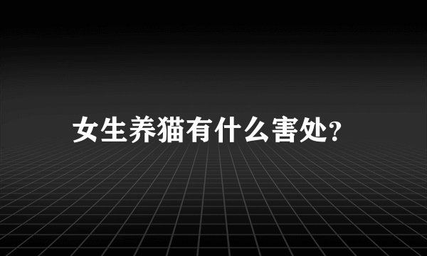 女生养猫有什么害处？