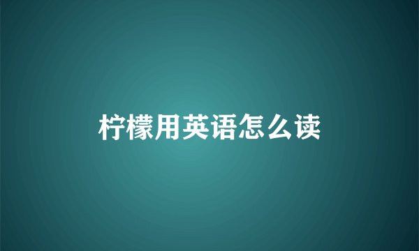 柠檬用英语怎么读