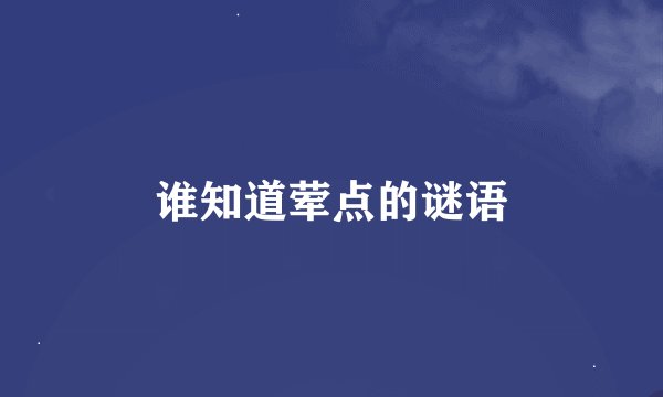 谁知道荤点的谜语