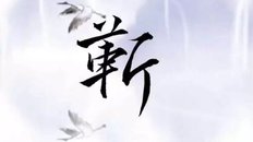 靳的读音和意思