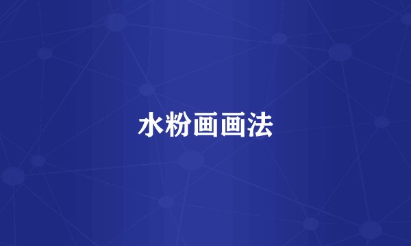 水粉画画法