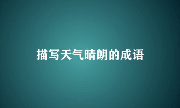 描写天气晴朗的成语
