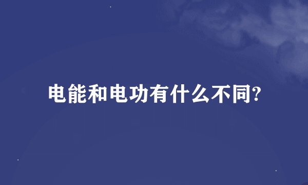 电能和电功有什么不同?