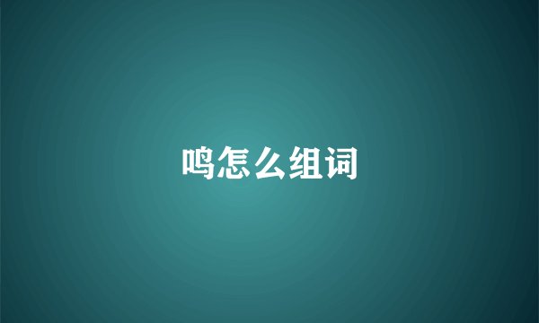 鸣怎么组词