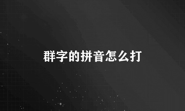 群字的拼音怎么打