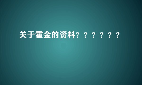 关于霍金的资料？？？？？？