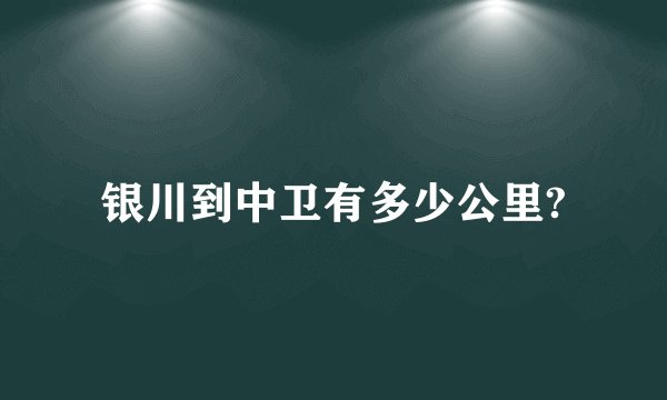 银川到中卫有多少公里?