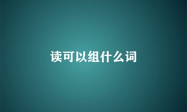 读可以组什么词