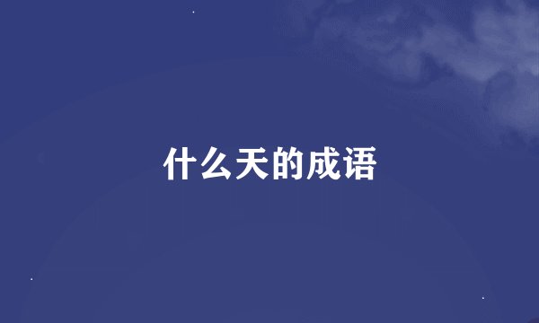 什么天的成语