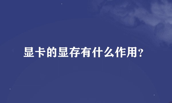 显卡的显存有什么作用？