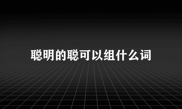 聪明的聪可以组什么词