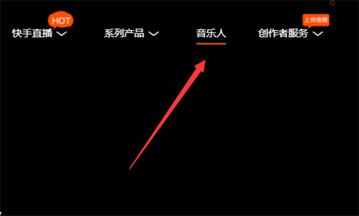 怎么申请快手音乐人?