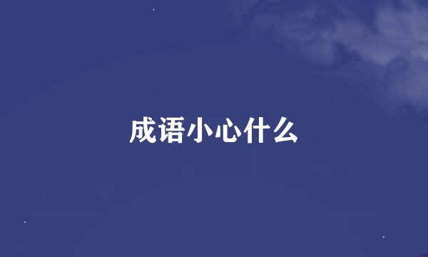 成语小心什么
