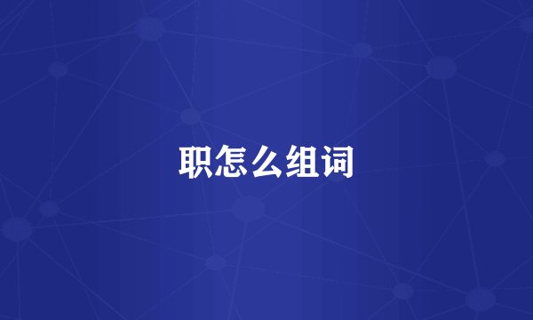 职怎么组词
