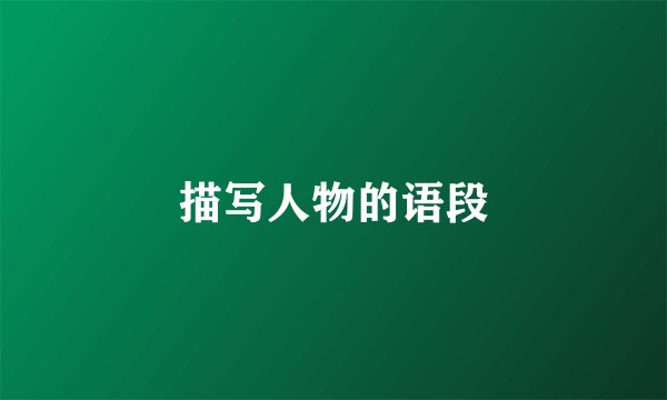 描写人物的语段