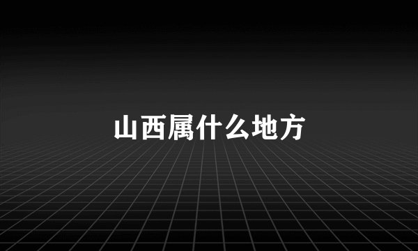 山西属什么地方
