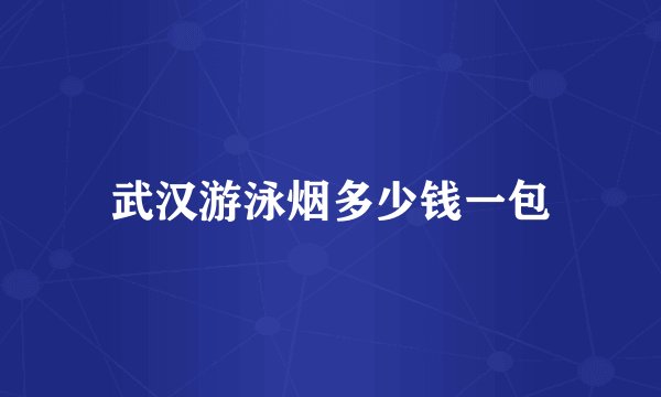 武汉游泳烟多少钱一包