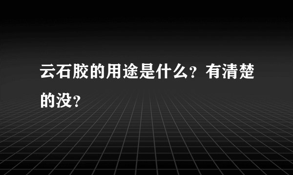 云石胶的用途是什么？有清楚的没？
