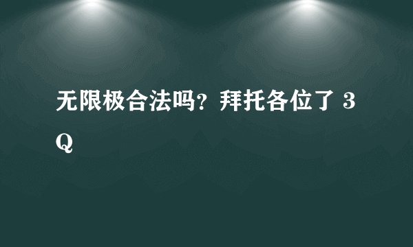无限极合法吗？拜托各位了 3Q