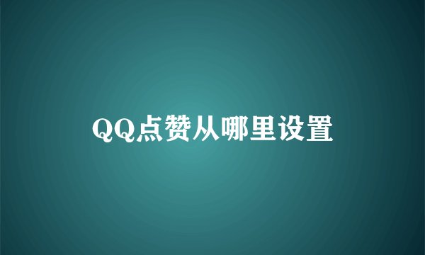 QQ点赞从哪里设置