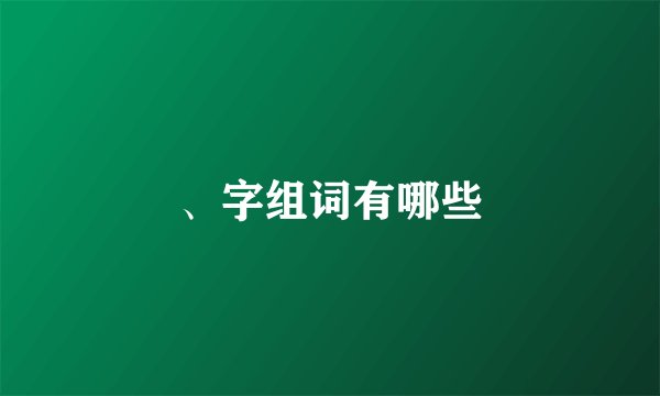 、字组词有哪些