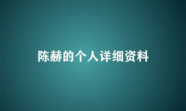 陈赫的个人详细资料