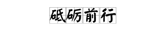 风雨同舟,砥砺前行是什么意思?