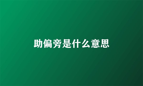 助偏旁是什么意思