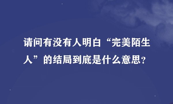 请问有没有人明白“完美陌生人”的结局到底是什么意思？