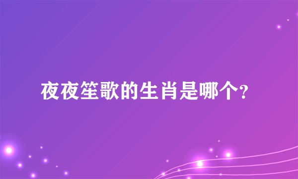 夜夜笙歌的生肖是哪个？