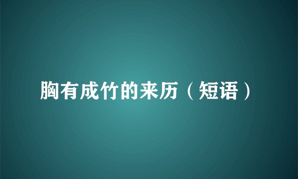 胸有成竹的来历（短语）