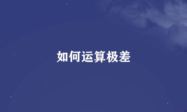如何运算极差