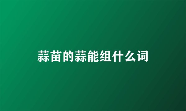 蒜苗的蒜能组什么词