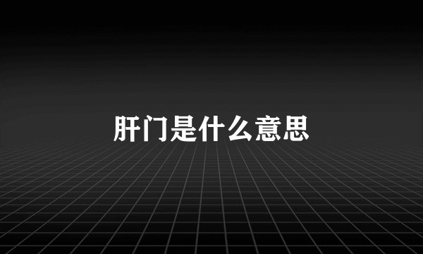肝门是什么意思