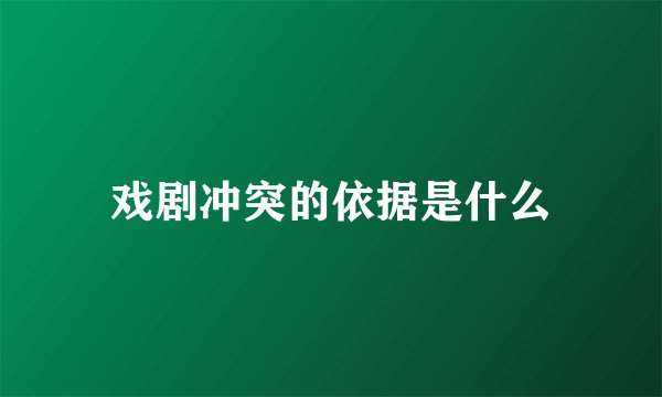 戏剧冲突的依据是什么