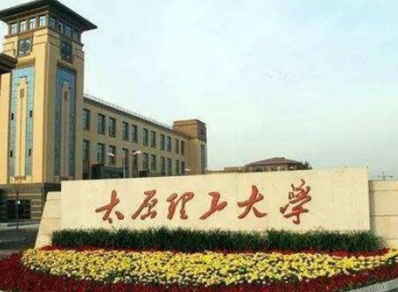 太原理工大学真的差吗?