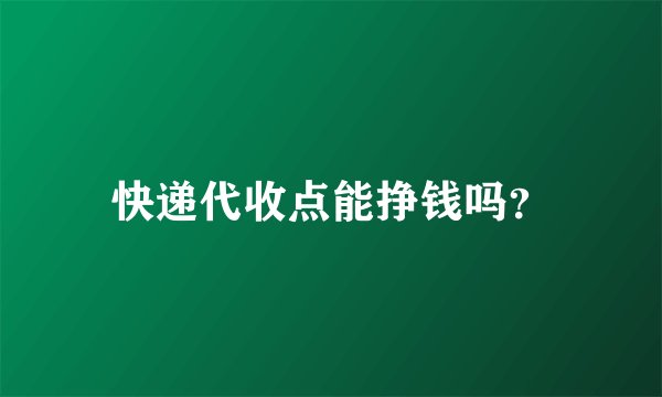 快递代收点能挣钱吗?