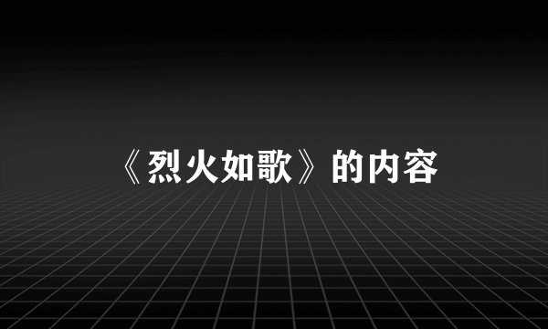 《烈火如歌》的内容