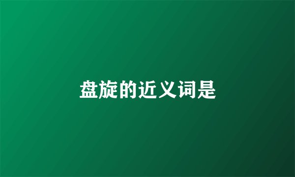 盘旋的近义词是