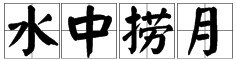 带有水字的四字成语