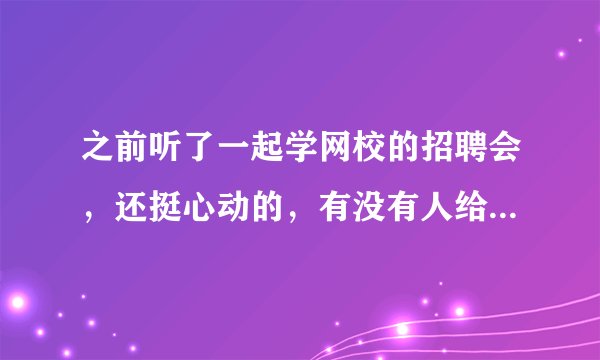 之前听了一起学网校的招聘会，还挺心动的，有没有人给点建议呀？