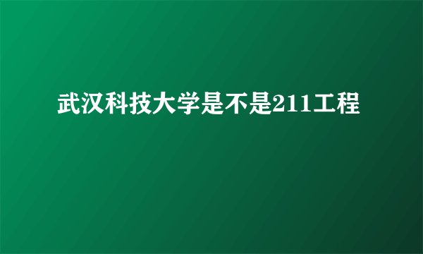 武汉科技大学是不是211工程