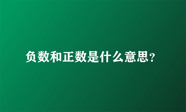 负数和正数是什么意思？